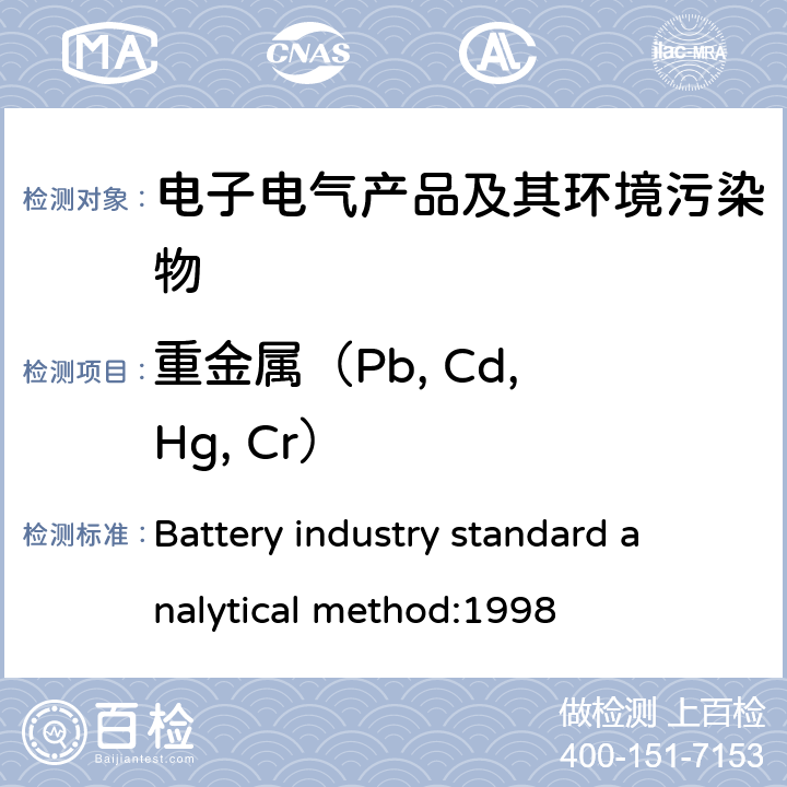 重金属（Pb, Cd, Hg, Cr） Battery industry standard analytical method:1998 电池中铅，镉和汞含量的测试方法 
