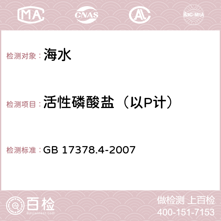 活性磷酸盐（以P计） 海洋监测技术规范 第4部分：海水分析 GB 17378.4-2007 39.2 磷钼蓝萃取分光光度法