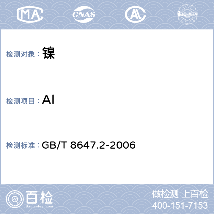 Al 《镍化学分析方法 铝量的测定 电热原子吸收光谱法》 GB/T 8647.2-2006