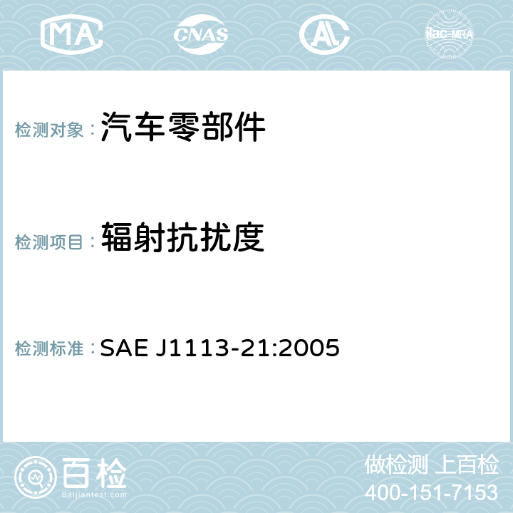 辐射抗扰度 车辆零部件的电磁兼容测量步骤第21部分：电磁场抗扰度，30MHz到18GHz，电波暗室 SAE J1113-21:2005