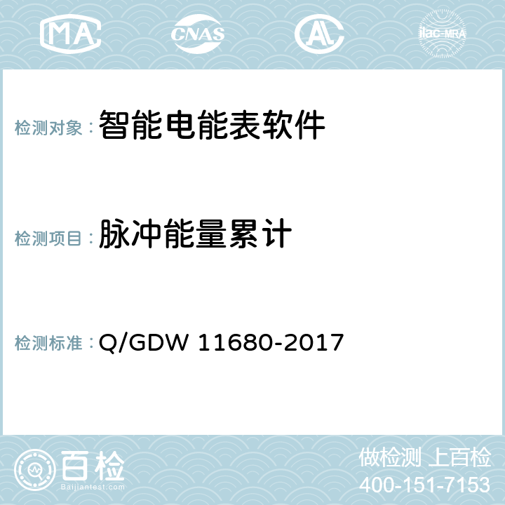 脉冲能量累计 11680-2017 智能电能表软件可靠性技术规范 Q/GDW  6.13