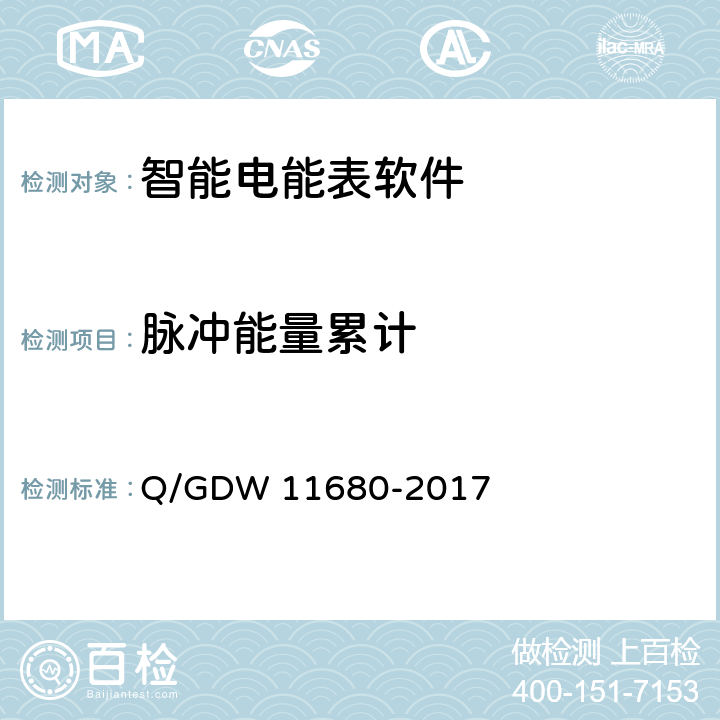 脉冲能量累计 智能电能表软件可靠性技术规范 Q/GDW 11680-2017 6.13