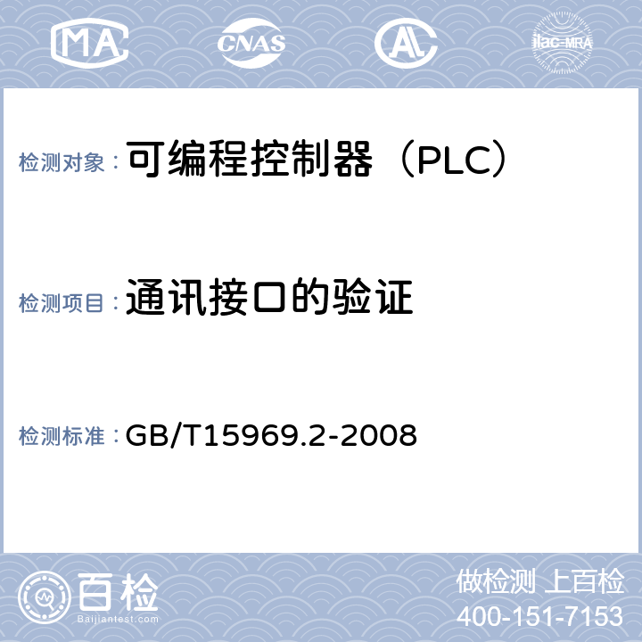 通讯接口的验证 可编程序控制器 第2部分 设备要求和测试 GB/T15969.2-2008 6.6