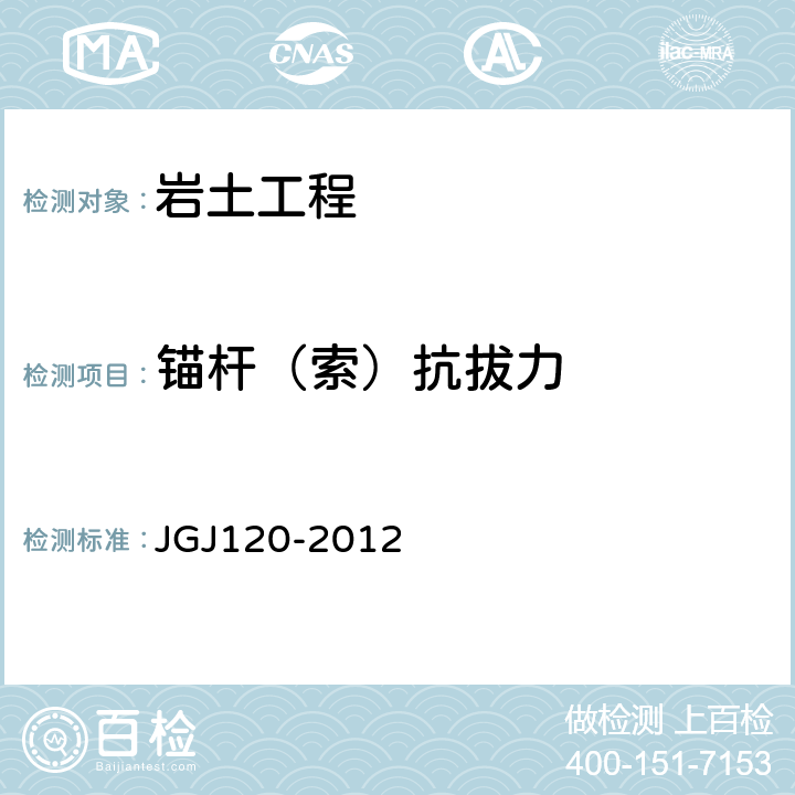 锚杆（索）抗拔力 建筑基坑支护技术规程 JGJ120-2012 附录A