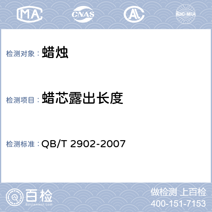 蜡芯露出长度 工艺蜡烛 QB/T 2902-2007 4.1