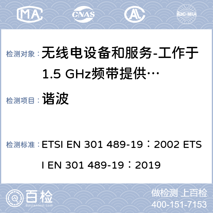 谐波 电磁兼容和射频问题（ERM）；无线电设备和服务的电磁兼容（EMC）标准；第19部分：工作于1.5 GHz频带提供数据通信的仅收地面移动站（ROMES）的特殊条件 ETSI EN 301 489-19：2002 ETSI EN 301 489-19：2019 8.5