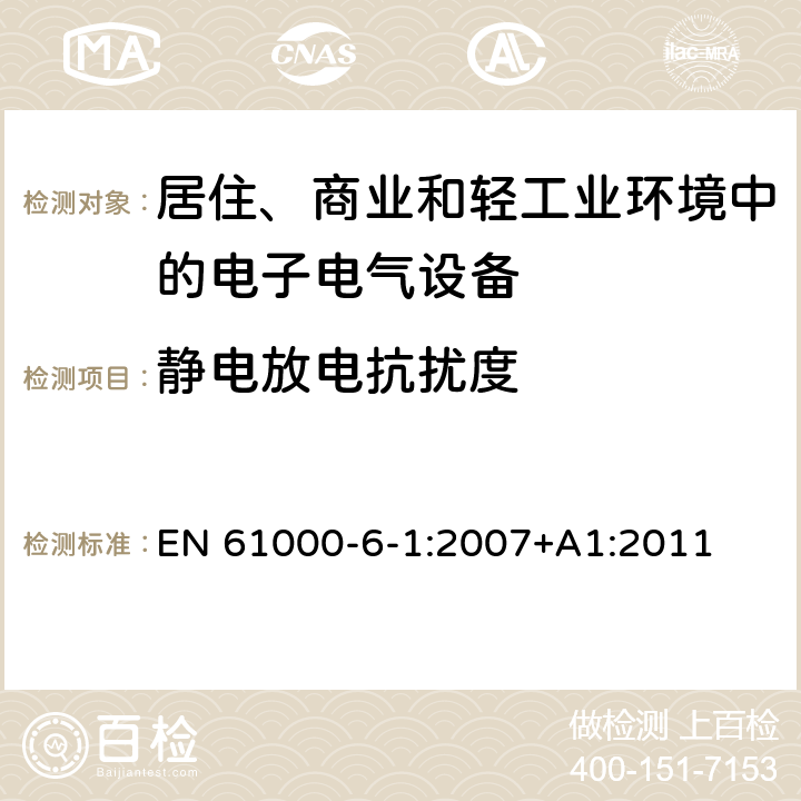 静电放电抗扰度 电磁兼容 通用标准-居住、商业和轻工业环境中的抗扰度 EN 61000-6-1:2007+A1:2011 8