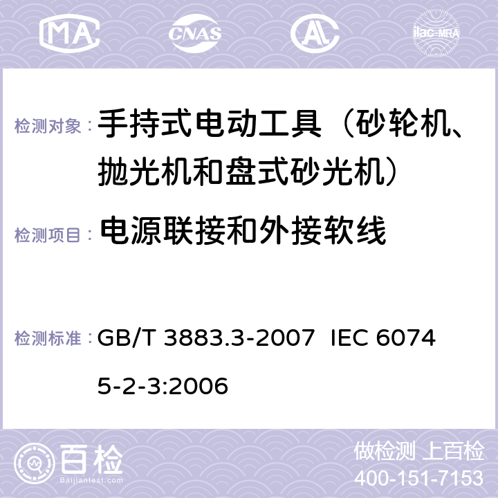 电源联接和外接软线 手持式电动工具的安全 第二部分：砂轮机、抛光机和盘式砂光机的专用要求 GB/T 3883.3-2007 
IEC 60745-2-3:2006 第24章