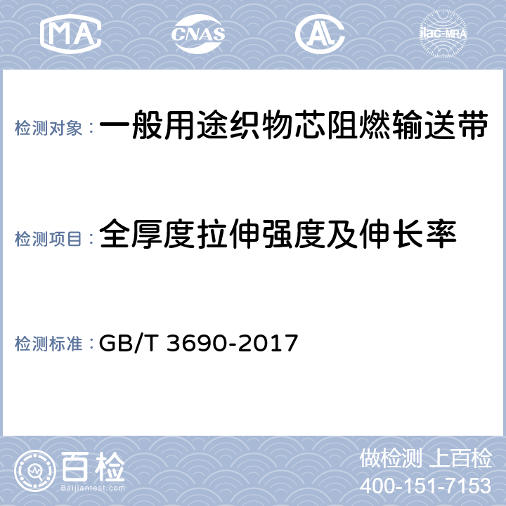 全厚度拉伸强度及伸长率 GB/T 3690-2017 织物芯输送带 全厚度拉伸强度、拉断伸长率和参考力伸长率 试验方法