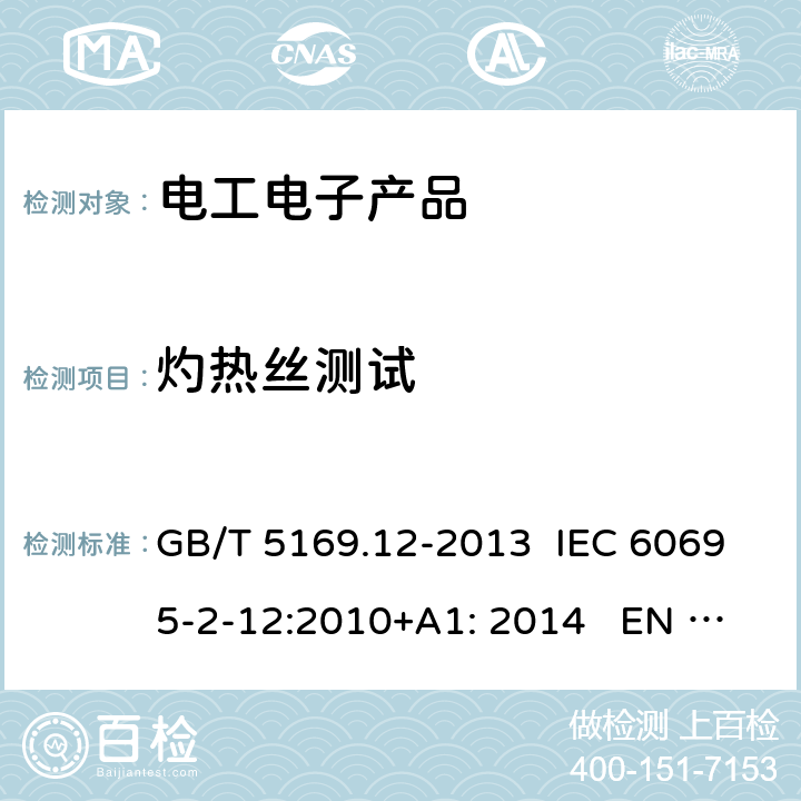 灼熱絲測(cè)試 電工電子產(chǎn)品著火危險(xiǎn)試驗(yàn)第12部分：灼熱絲/熱絲基本試驗(yàn)方法 材料的灼熱絲可燃性試驗(yàn)方法 GB/T 5169.12-2013 IEC 60695-2-12:2010+A1: 2014 EN 60695-2-12:2010+A1: 2014;