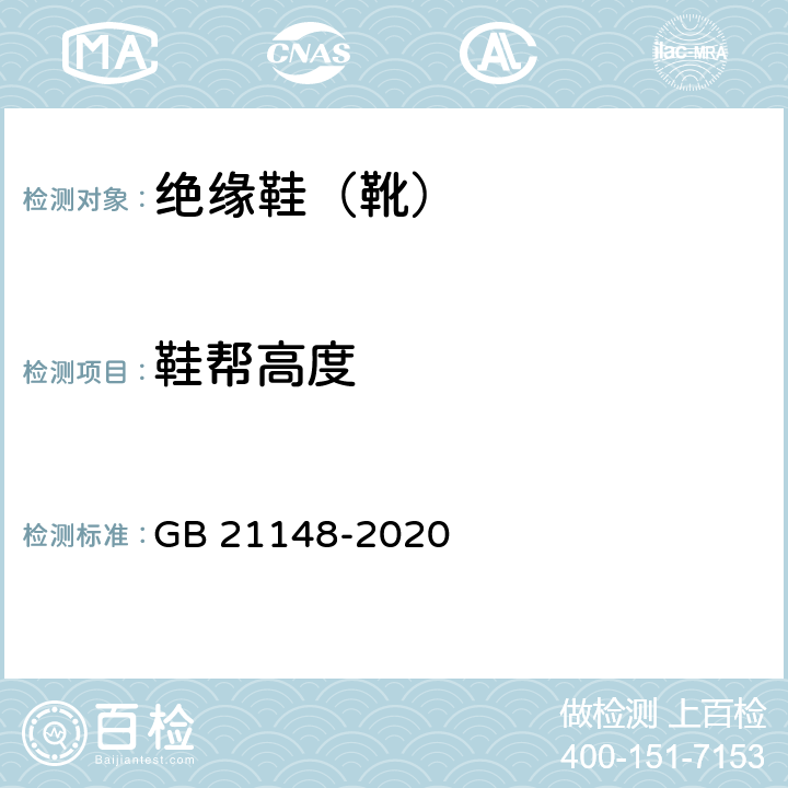 鞋帮高度 足部防护 安全鞋 GB 21148-2020 附录A2