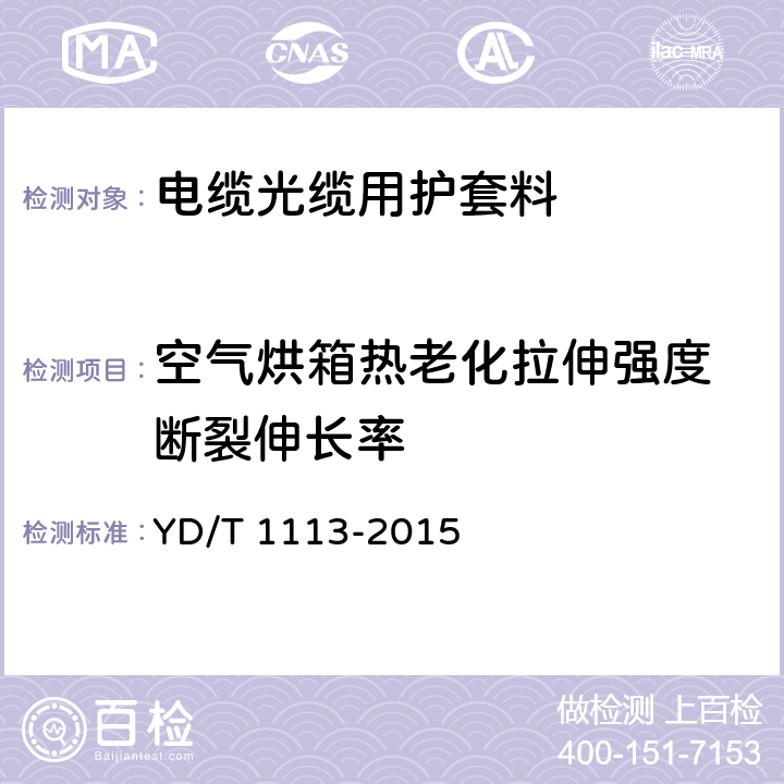 空气烘箱热老化
拉伸强度
断裂伸长率 通信电缆光缆用 无卤低烟阻燃材料 YD/T 1113-2015