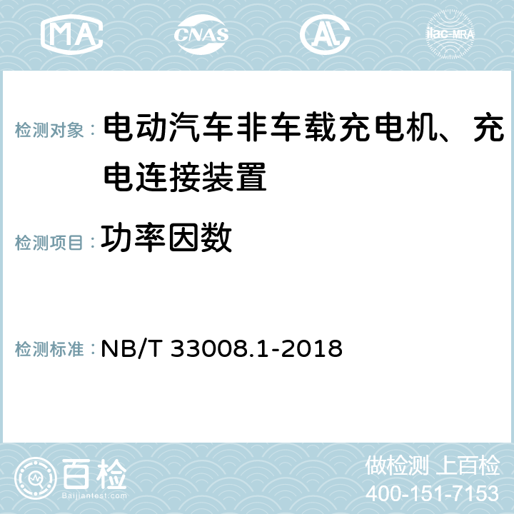 功率因数 电动汽车充电设备检验试验规范 第1部分：非车载充电机 NB/T 33008.1-2018 5.12.20