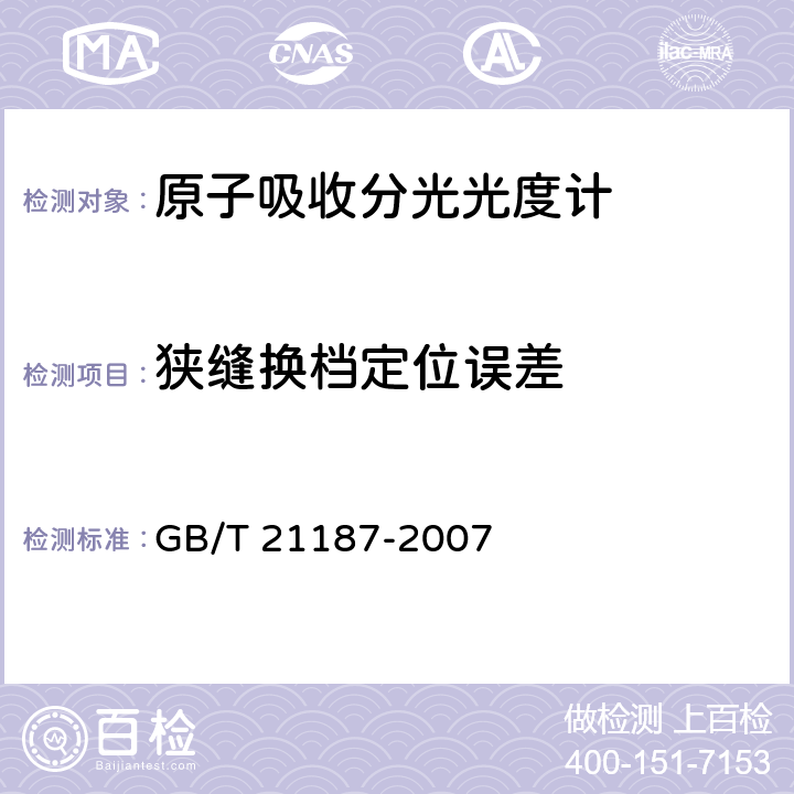 狭缝换档定位误差 《原子吸收分光光度计》 GB/T 21187-2007 4.11