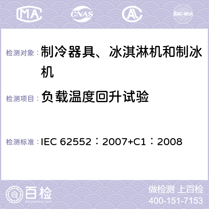 负载温度回升试验 家用和类似用途制冷器具 IEC 62552：2007+C1：2008 14