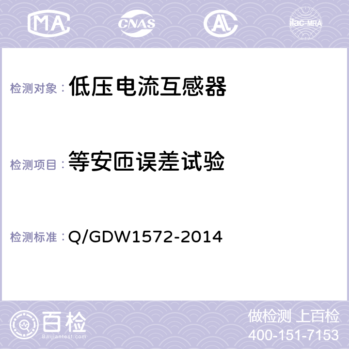 等安匝误差试验 计量用低压电流互感器 Q/GDW1572-2014 7.7