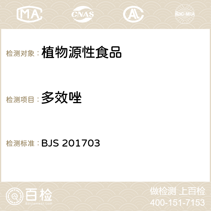 多效唑 豆芽中植物生长调节剂的测定 食品药品监管总局关于发布食品中西布曲明等化合物的测定等3项食品补充检验方法的公告（2017年第24号） 附件3 BJS 201703