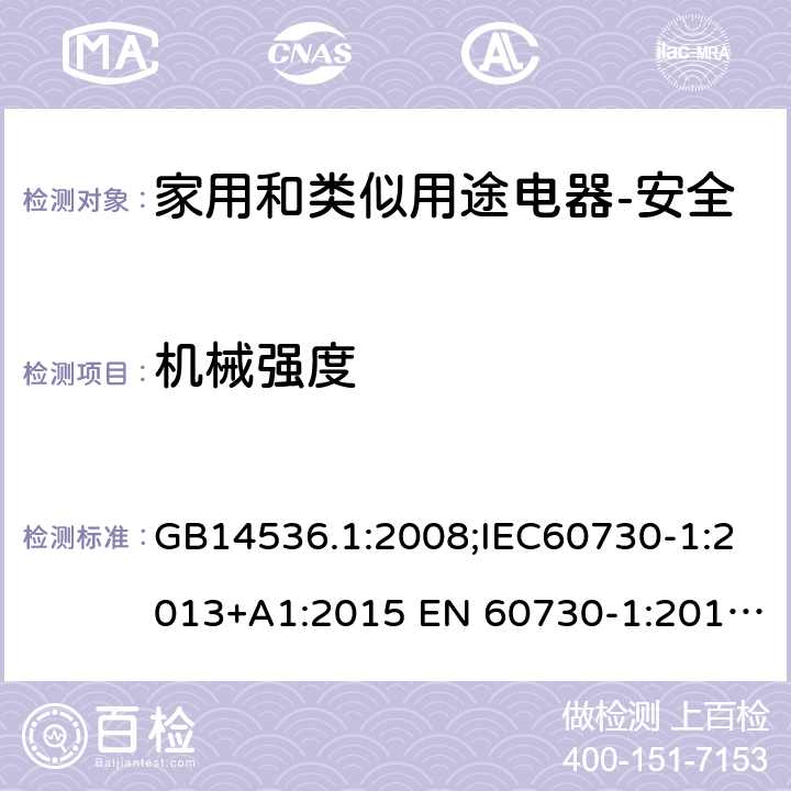 机械强度 家用和类似用途电自动控制器 第1部分：通用要求 GB14536.1:2008;IEC60730-1:2013+A1:2015 EN 60730-1:2016+A1:2019 UL60730-1:2016 18