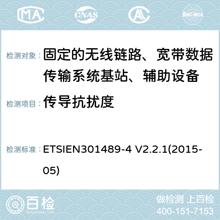 传导抗扰度 电磁兼容性与无线电频谱事宜（ERM）无线设备和服务的电磁兼容性（EMC）标准第4部分：固定的无线链路、宽带数据传输系统基站、辅助设备和服务的特殊条件 ETSIEN301489-4 V2.2.1(2015-05) 9.5