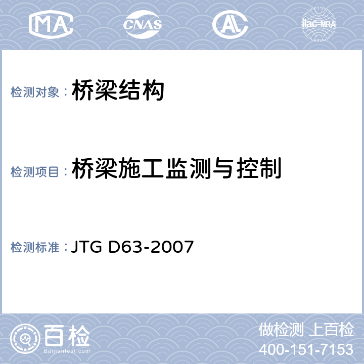 桥梁施工监测与控制 公路桥涵地基与基础设计规范 JTG D63-2007