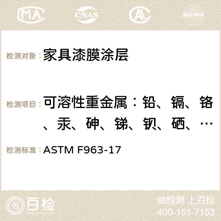 可溶性重金属：铅、镉、铬、汞、砷、锑、钡、硒、总铅 美国消费品安全标准规范- 玩具安全 ASTM F963-17
