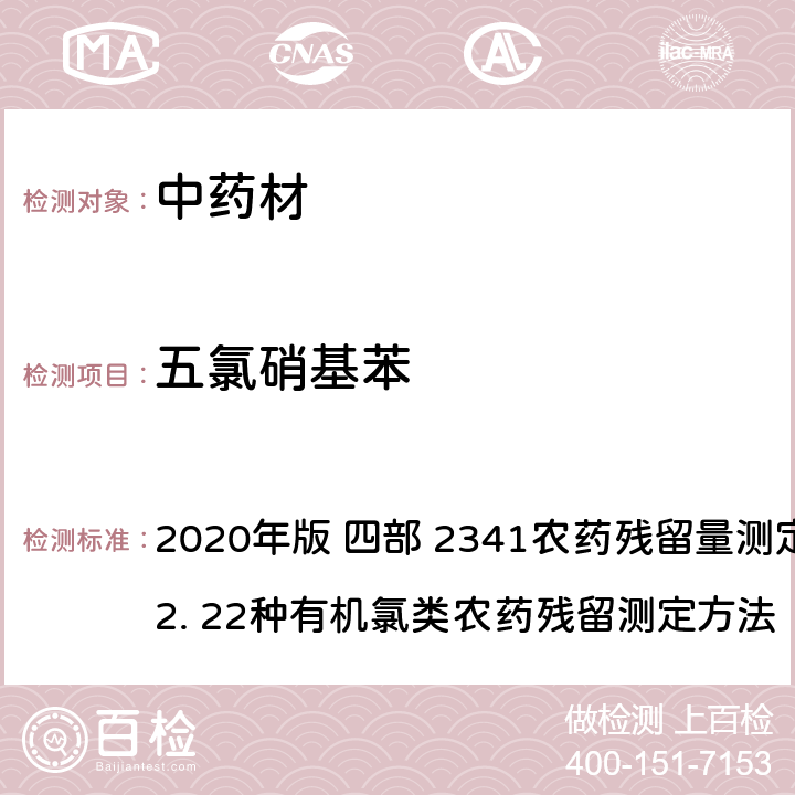 五氯硝基苯 中华人民共和国药典 2020年版 四部 2341农药残留量测定法 第一法 2. 22种有机氯类农药残留测定方法