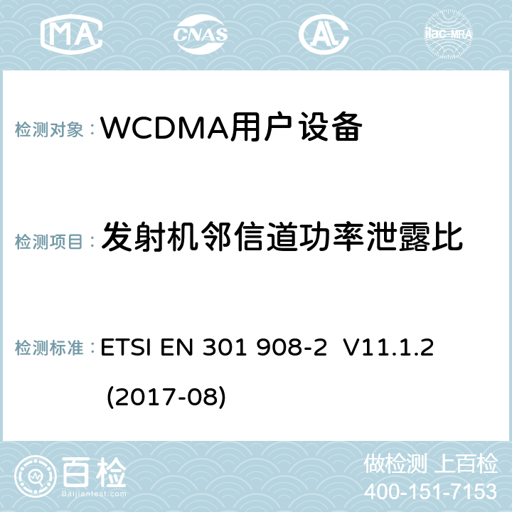 发射机邻信道功率泄露比 《IMT蜂窝网络;协调EN的基本要求RED指令第3.2条;第2部分：CDMA直接扩频用户设备 ETSI EN 301 908-2 V11.1.2 (2017-08)