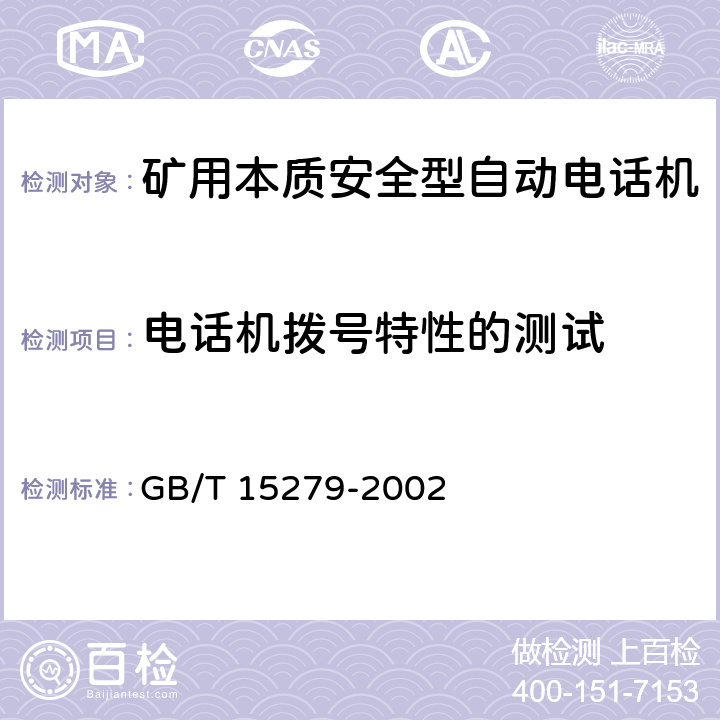 电话机拨号特性的测试 自动电话机技术条件 GB/T 15279-2002 5.12