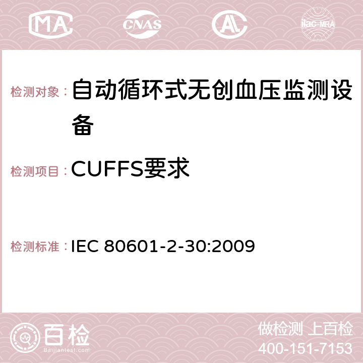 CUFFS要求 医用电气设备 第2-30部分 专用要求：自动循环式无创血压监测设备的安全，含基本性能 IEC 80601-2-30:2009 201.101