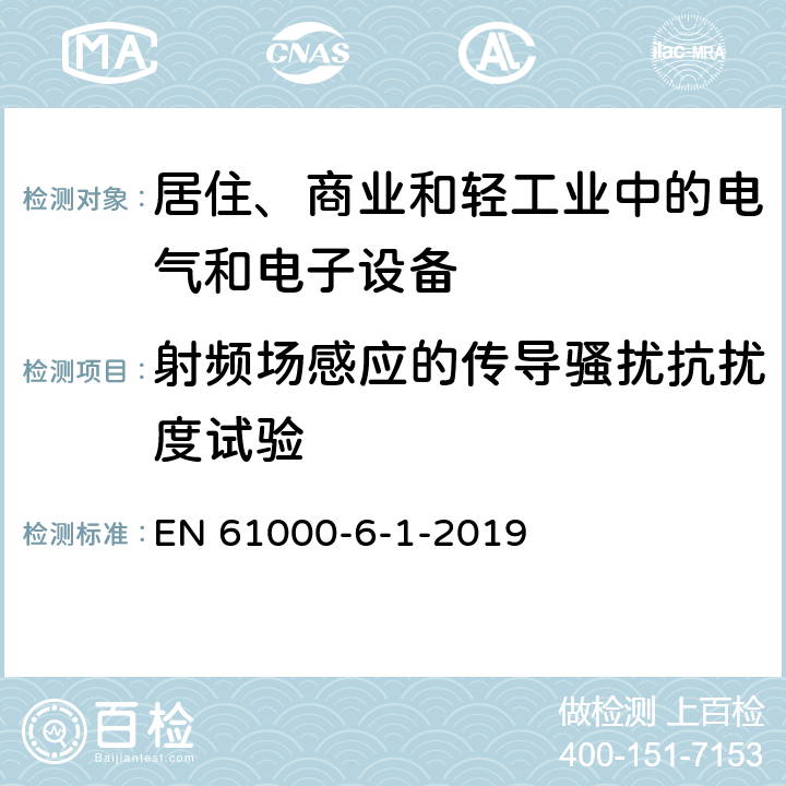 射频场感应的传导骚扰抗扰度试验 电磁兼容 通用标准 居住、商业和轻工业环境中的抗扰度试验 EN 61000-6-1-2019 条款7