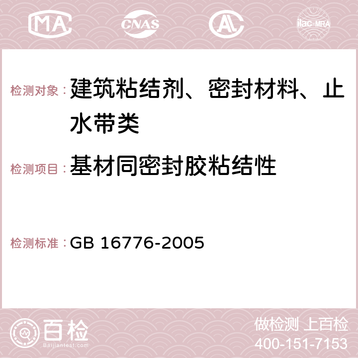 基材同密封胶粘结性 建筑用硅酮结构密封胶 GB 16776-2005 附录B