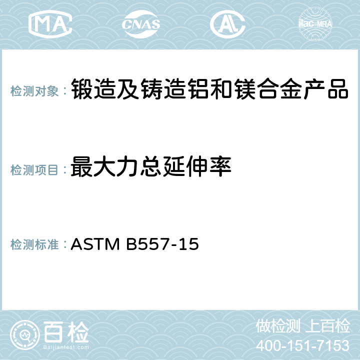 最大力总延伸率 锻造及铸造铝和镁合金产品拉伸标准试验方法 ASTM B557-15