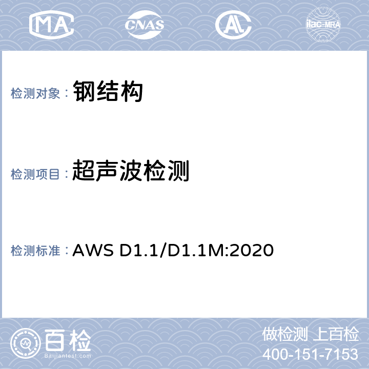 超声波检测 结构件焊接规范 钢 AWS D1.1/D1.1M:2020