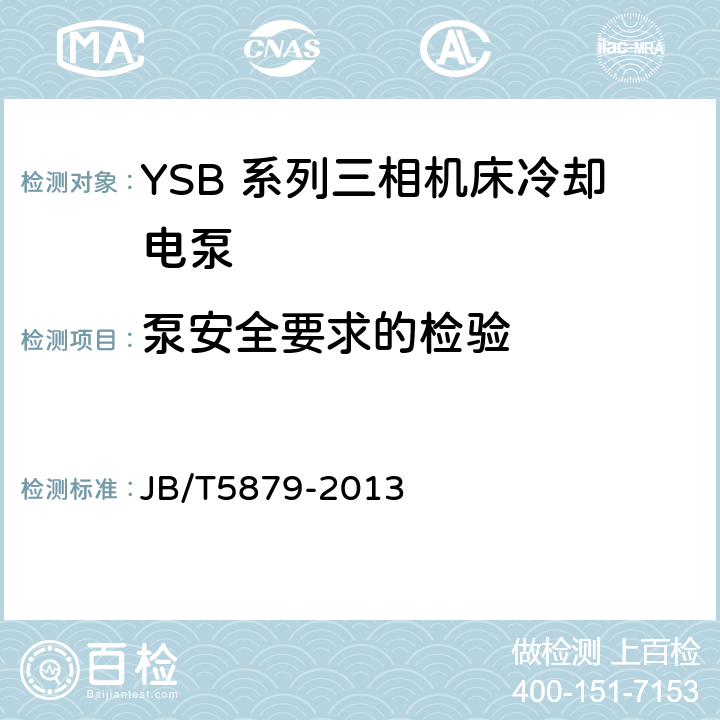 泵安全要求的检验 YSB 系列三相机床冷却电泵 JB/T5879-2013 5.8