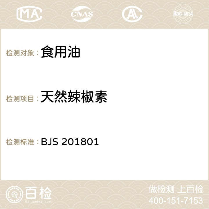 天然辣椒素 食用油脂中辣椒素的测定 食品药品监管总局关于发布《食用油脂中辣椒素的测定》食品补充检验方法的公告（2018年第26号）附件1 BJS 201801