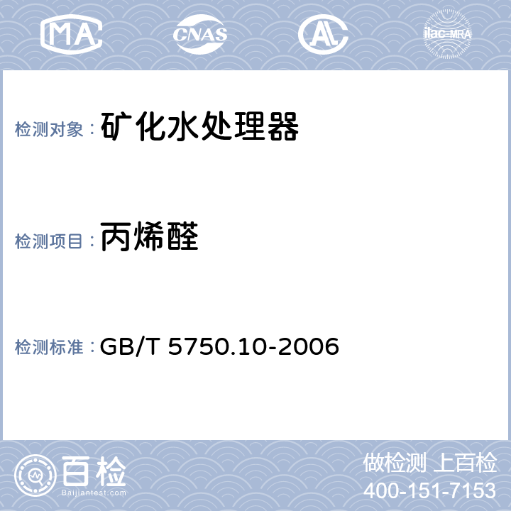 丙烯醛 生活饮用水标准检验方法 消毒副产物指标(7.1 气相色谱法) GB/T 5750.10-2006