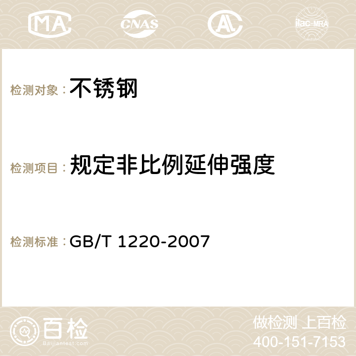 规定非比例延伸强度 不锈钢棒 GB/T 1220-2007 7.4/8
