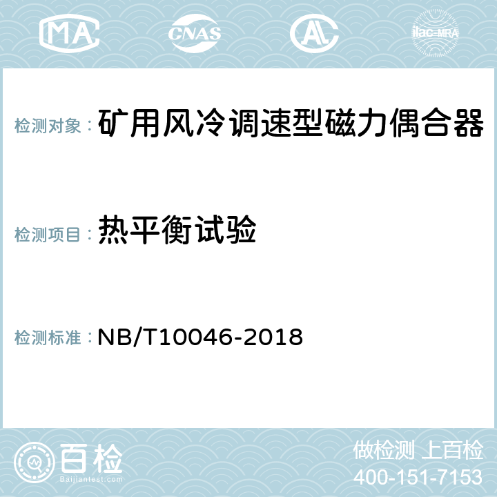 热平衡试验 矿用风冷调速型磁力偶合器 NB/T10046-2018 5.10/6.8