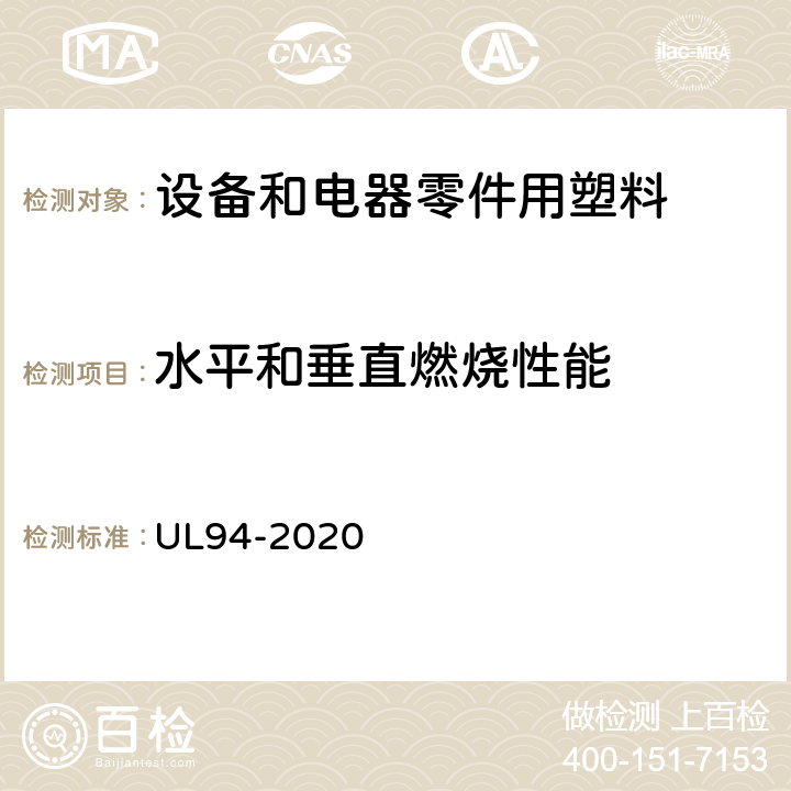 水平和垂直燃烧性能 设备和电器零件用塑料材料的燃烧性试验 UL94-2020 /7/8/11