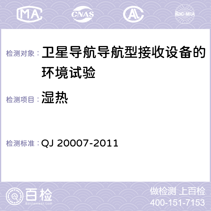 湿热 卫星导航导航型接收设备通用规范 QJ 20007-2011 3.6.4，4.5.5.4