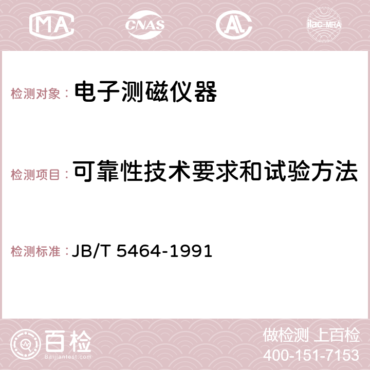 可靠性技术要求和试验方法 电子测磁仪器可靠性技术要求和试验方法 JB/T 5464-1991