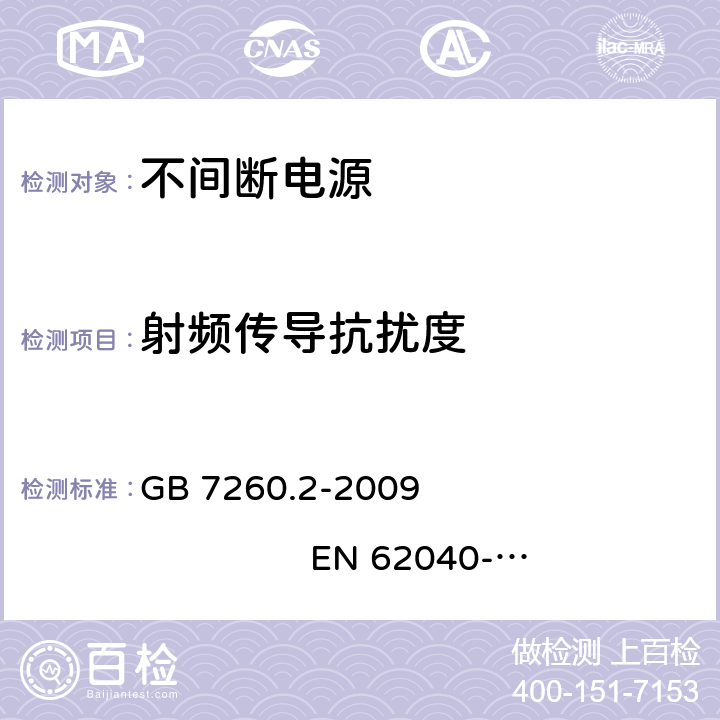 射频传导抗扰度 不间断电源设备（UPS）第2部分：电磁兼容性（EMC）要求 GB 7260.2-2009 EN 62040-2:2006 7.3