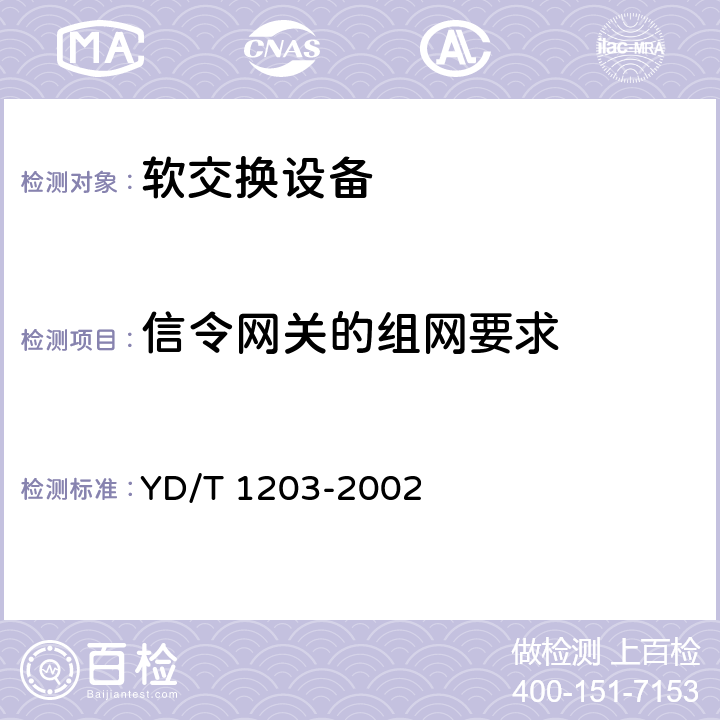 信令网关的组网要求 №.7信令与IP的信令网关设备技术规范 YD/T 1203-2002 4