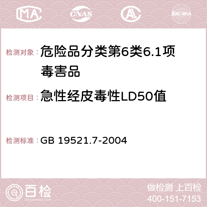 急性经皮毒性LD50值 GB 19521.7-2004 毒性危险货物危险特性检验安全规范