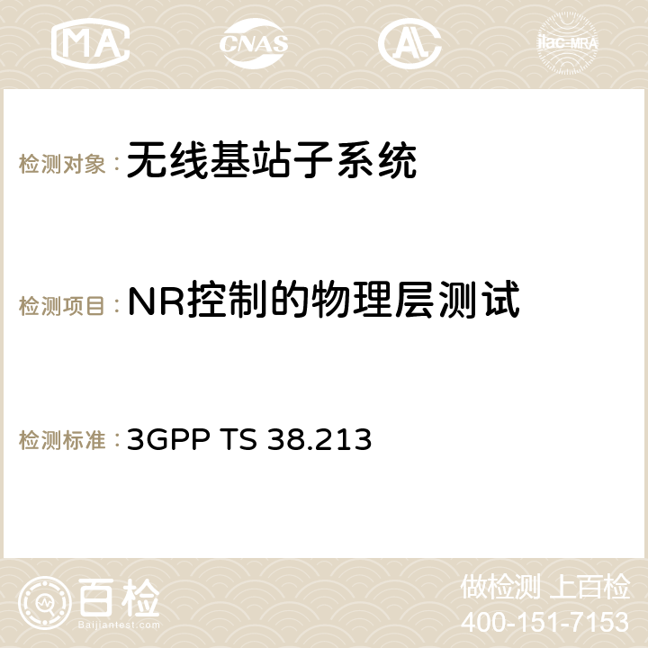 NR控制的物理层测试 NR控制的物理层程序 3GPP TS 38.213 全文