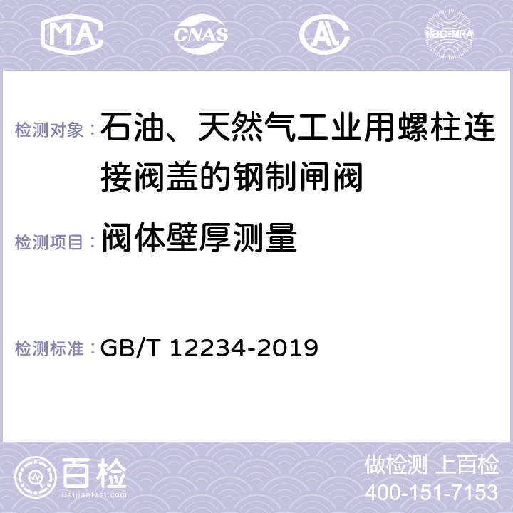 閥體壁厚測量 石油、天然氣工業用螺柱連接閥蓋的鋼制閘閥 GB/T 12234-2019 6