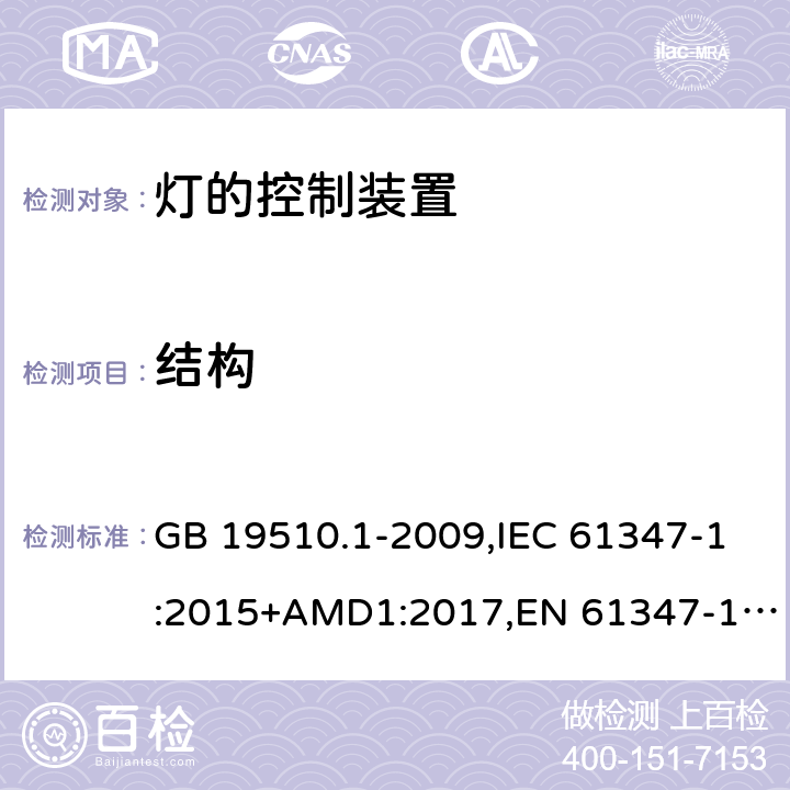 结构 灯的控制装置 第1部分：一般要求和安全要求 GB 19510.1-2009,IEC 61347-1:2015+AMD1:2017,EN 61347-1:2015+A1:2018,AS/NZS 61347.1:2016+Amd 1:2018 15