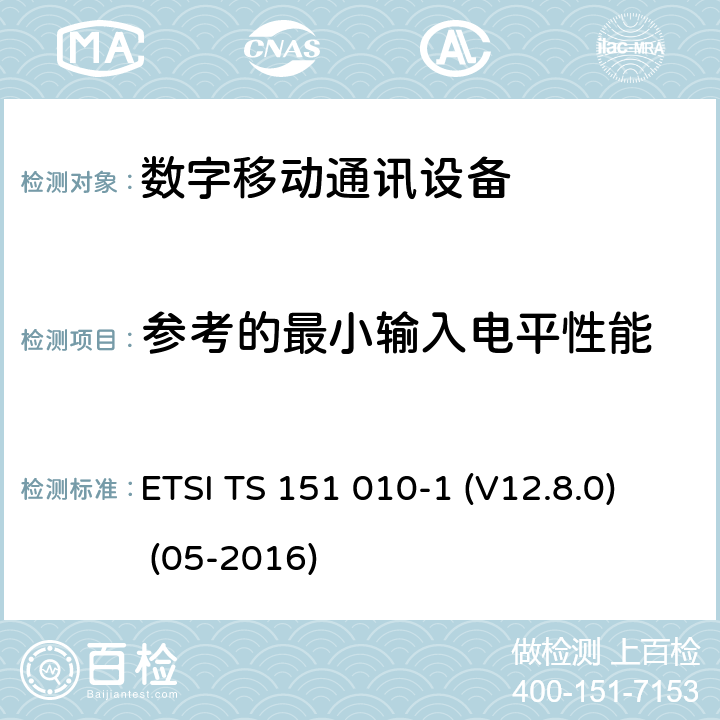 参考的最小输入电平性能 数字蜂窝电信系统（Phase 2+）;移动台（MS）一致性规范; 第1部分：一致性规范（3GPPTS 51.010-1 12.8.0版本12） ETSI TS 151 010-1 (V12.8.0) (05-2016) 14.16.1， 14.18.1