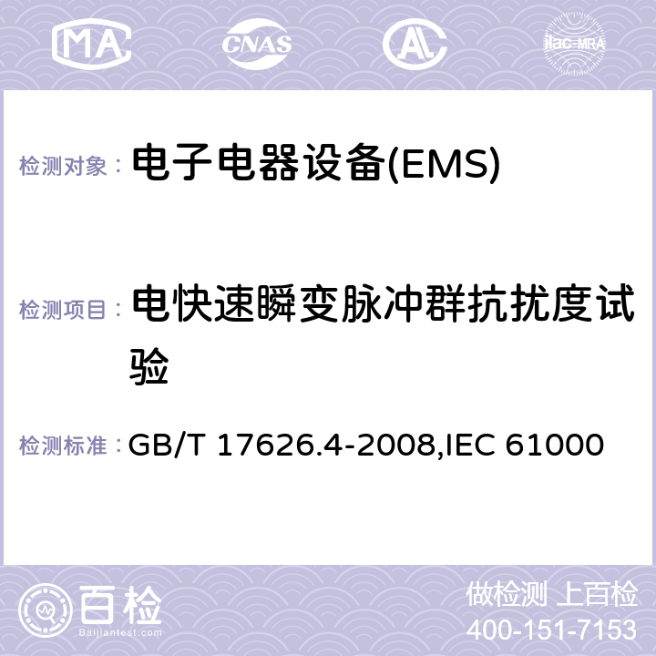 电快速瞬变脉冲群抗扰度试验 电磁兼容 试验和测量技术 电快速瞬变脉冲群抗扰度试验 GB/T 17626.4-2008,IEC 61000-4-4:2012,EN 61000-4-4:2012 8