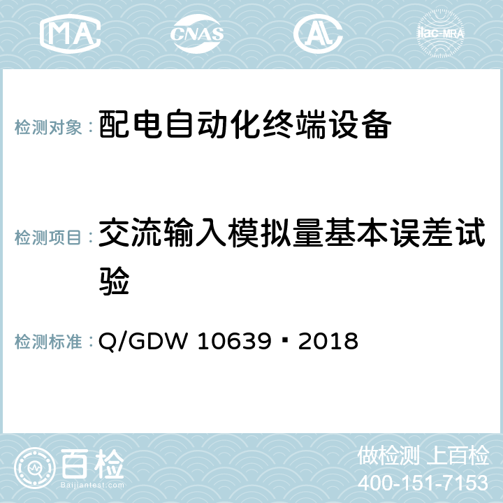 交流输入模拟量基本误差试验 配电自动化终端检测技术规范 Q/GDW 10639—2018 6.5.1